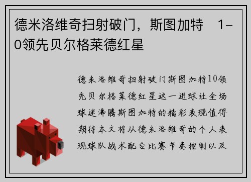 德米洛维奇扫射破门，斯图加特⚡1-0领先贝尔格莱德红星